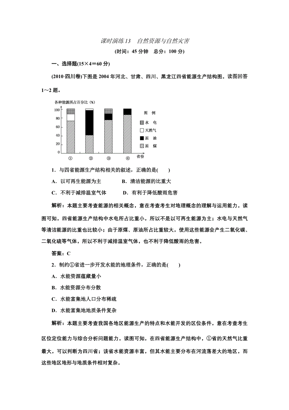 2011届高三地理二轮三轮总复习重点突破课时演练：第13讲 自然资源与自然灾害.doc_第1页