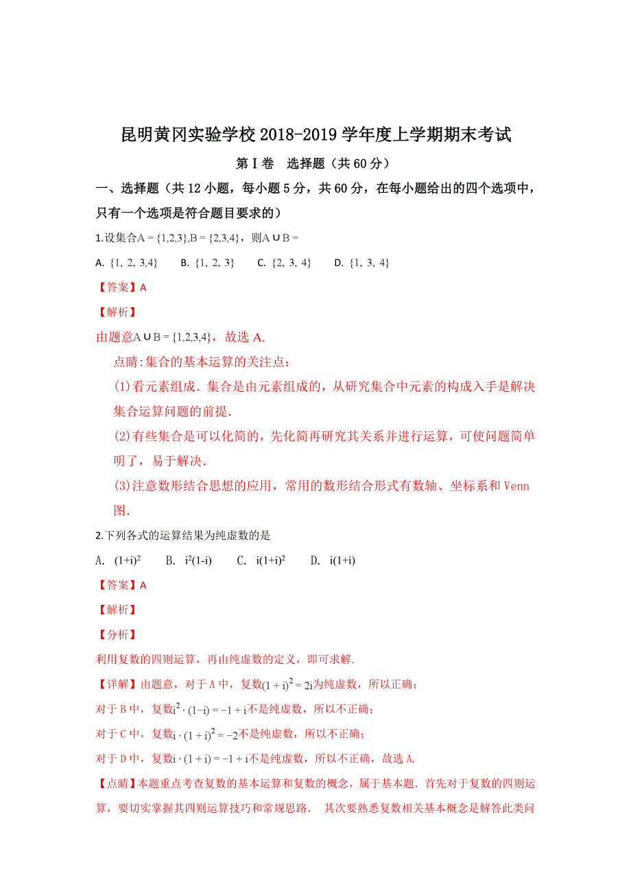 云南省昆明市黄冈实验学校2019届高三上学期期末考试数学（文）试卷 WORD版含解析.doc_第1页