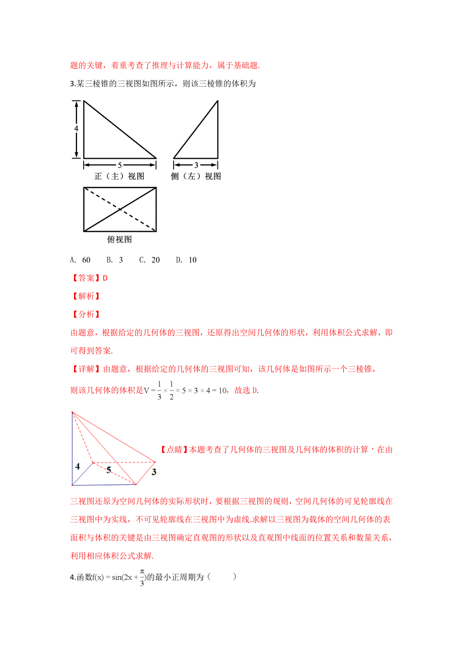 云南省昆明市黄冈实验学校2019届高三上学期期末考试数学（文）试卷 WORD版含解析.doc_第2页