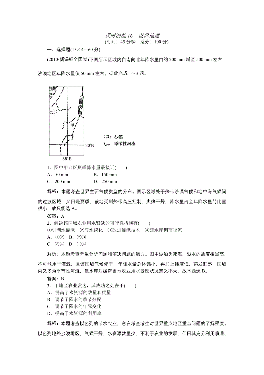 2011届高三地理二轮三轮总复习重点突破课时演练：第16讲 世界地理.doc_第1页