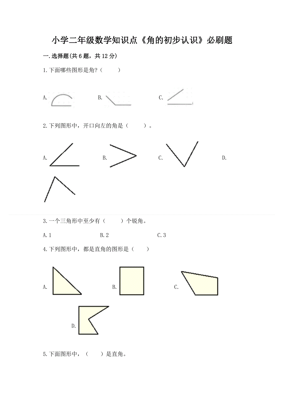 小学二年级数学知识点《角的初步认识》必刷题含答案【精练】.docx_第1页