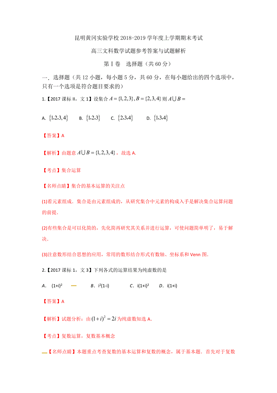 云南省昆明市黄冈实验学校2019届高三上学期期末考试数学（文）试题 WORD版含答案.doc_第1页