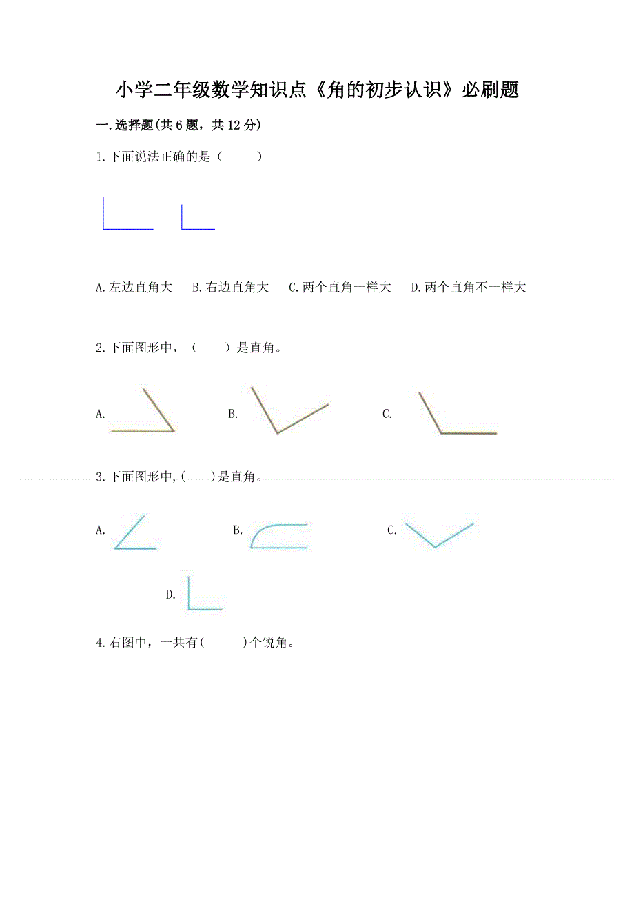 小学二年级数学知识点《角的初步认识》必刷题含答案【培优a卷】.docx_第1页