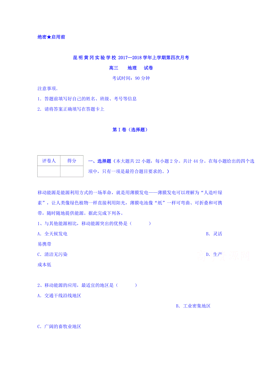 云南省昆明市黄冈实验学校2018届高三上学期第四次月考地理试题 WORD版含答案.doc_第1页