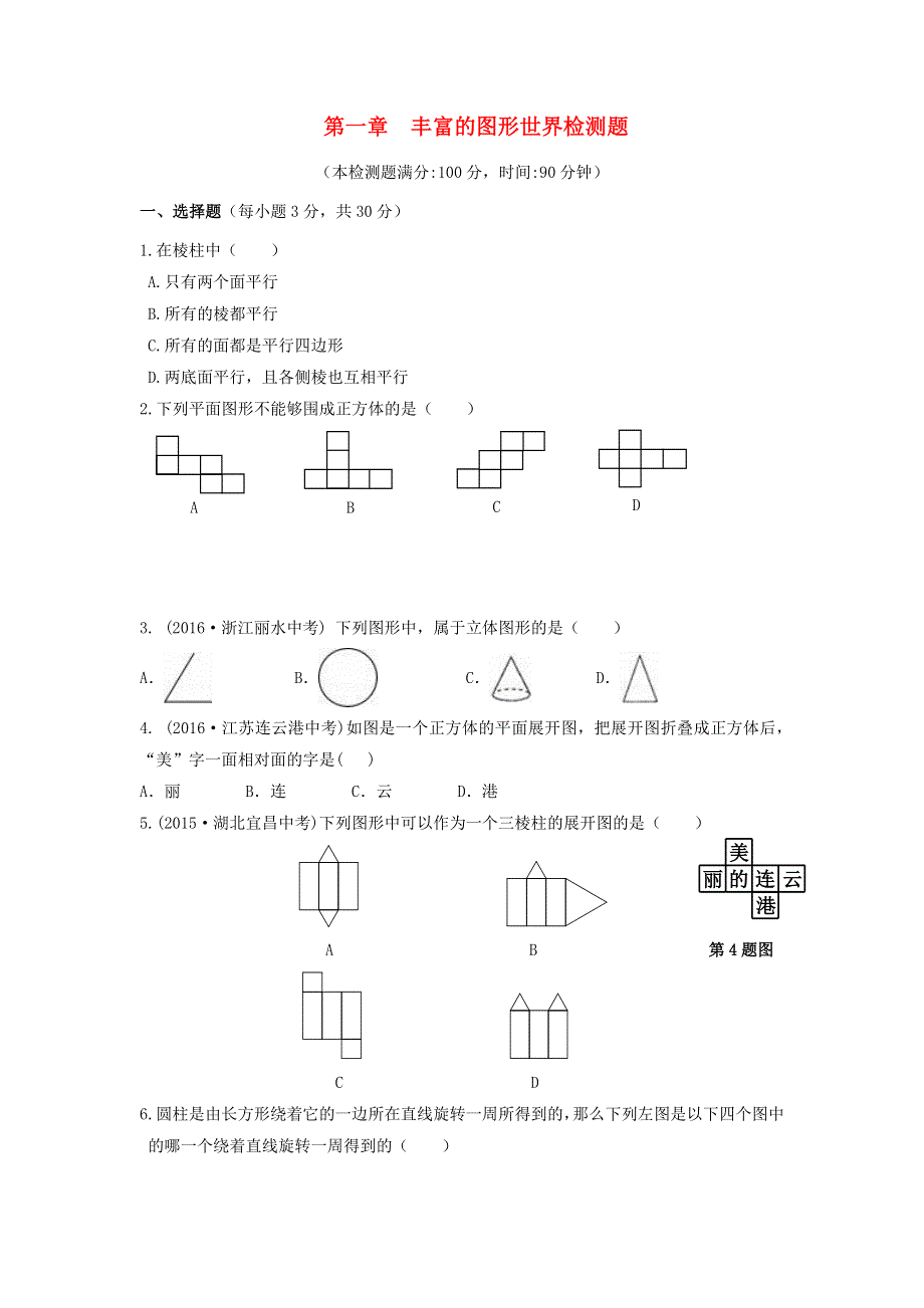 七年级数学上册 第一章 丰富的图形世界检测题（含解析）（新版）北师大版.doc_第1页