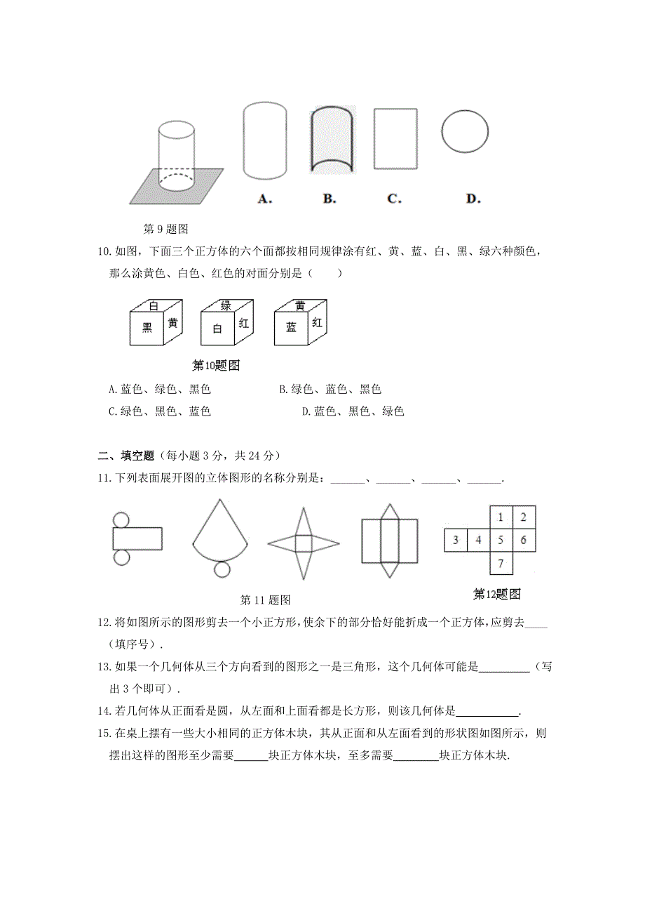 七年级数学上册 第一章 丰富的图形世界检测题（含解析）（新版）北师大版.doc_第3页