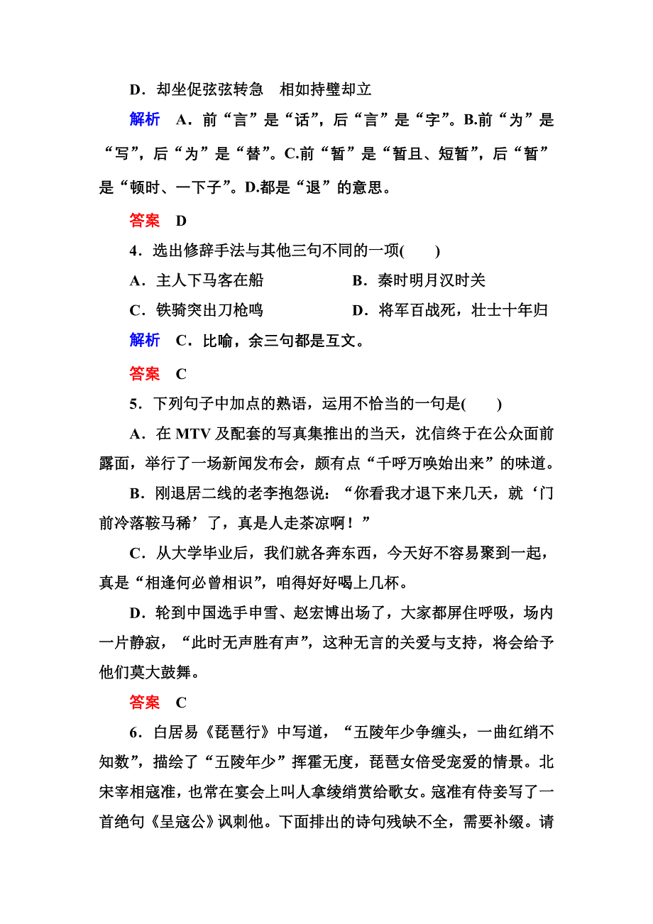 《名师一号》2014-2015学年高一语文粤教版必修三双基限时练：4.3 琵琶行（并序） WORD版含解析.doc_第2页