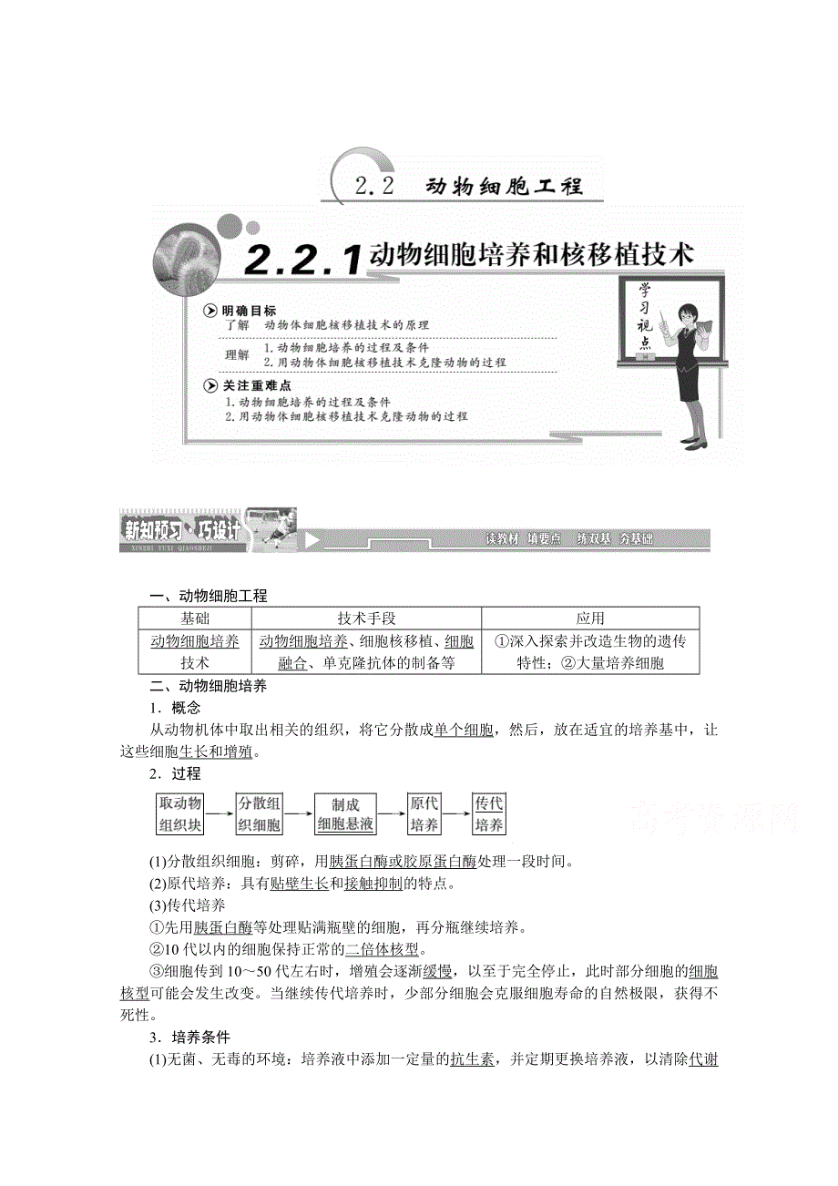 《创新方案》2016年高中生物人教版选修三教师用书 2.2.1动物细胞培养和核移植技术.doc_第1页