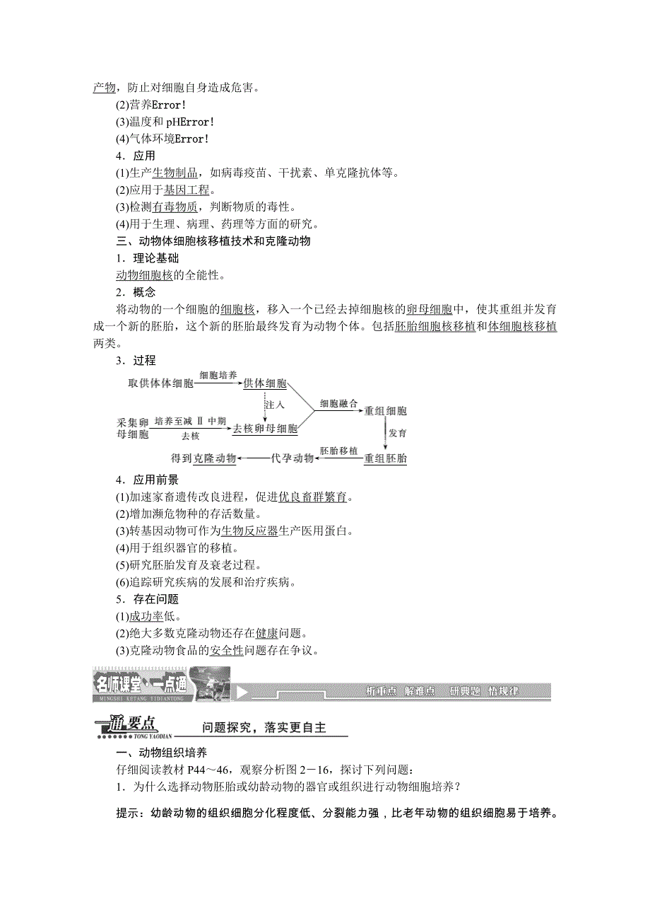 《创新方案》2016年高中生物人教版选修三教师用书 2.2.1动物细胞培养和核移植技术.doc_第2页