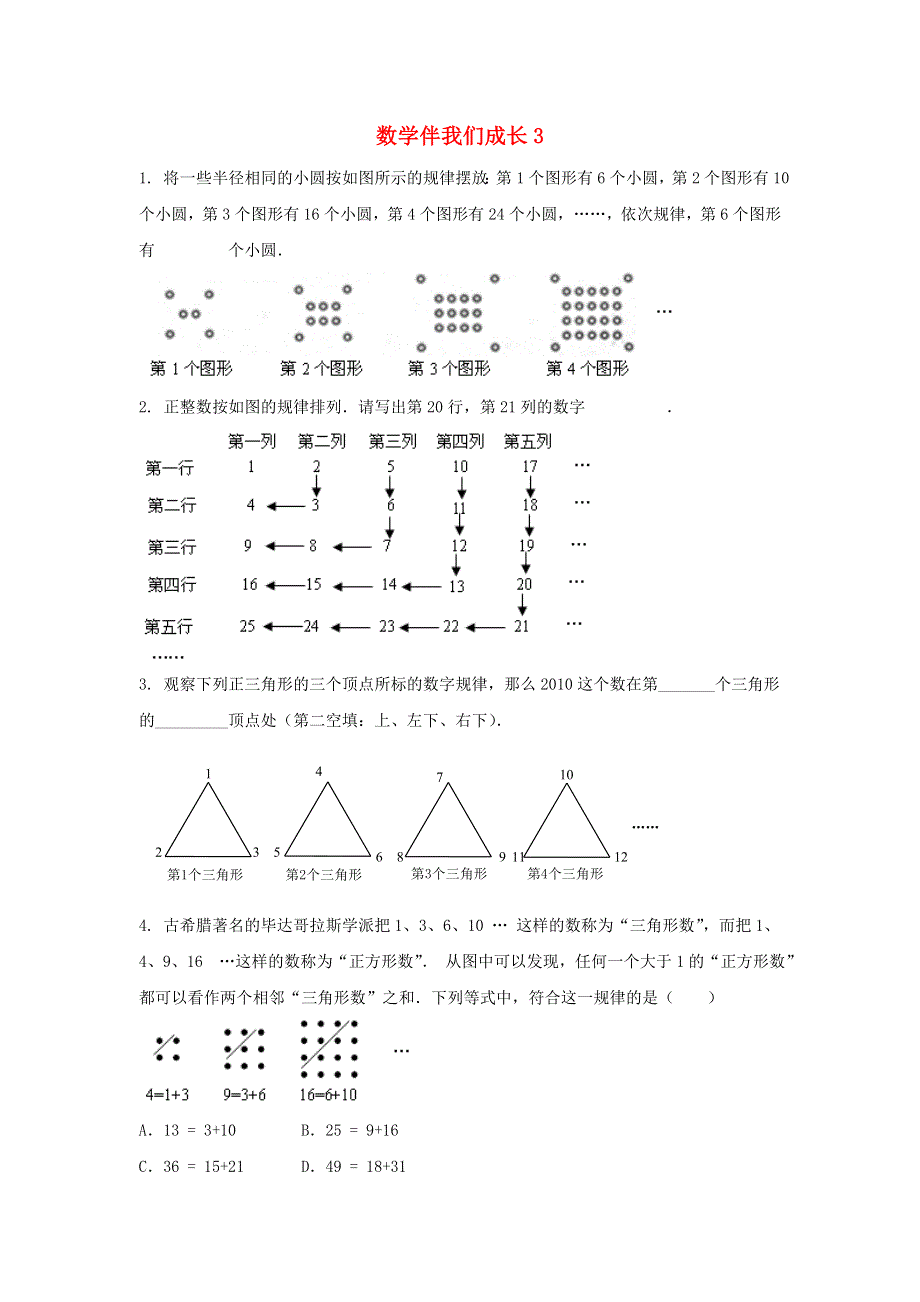 七年级数学上册 第一章 走进数学世界 1 数学伴我们成长课时作业3（无答案）（新版）华东师大版.doc_第1页