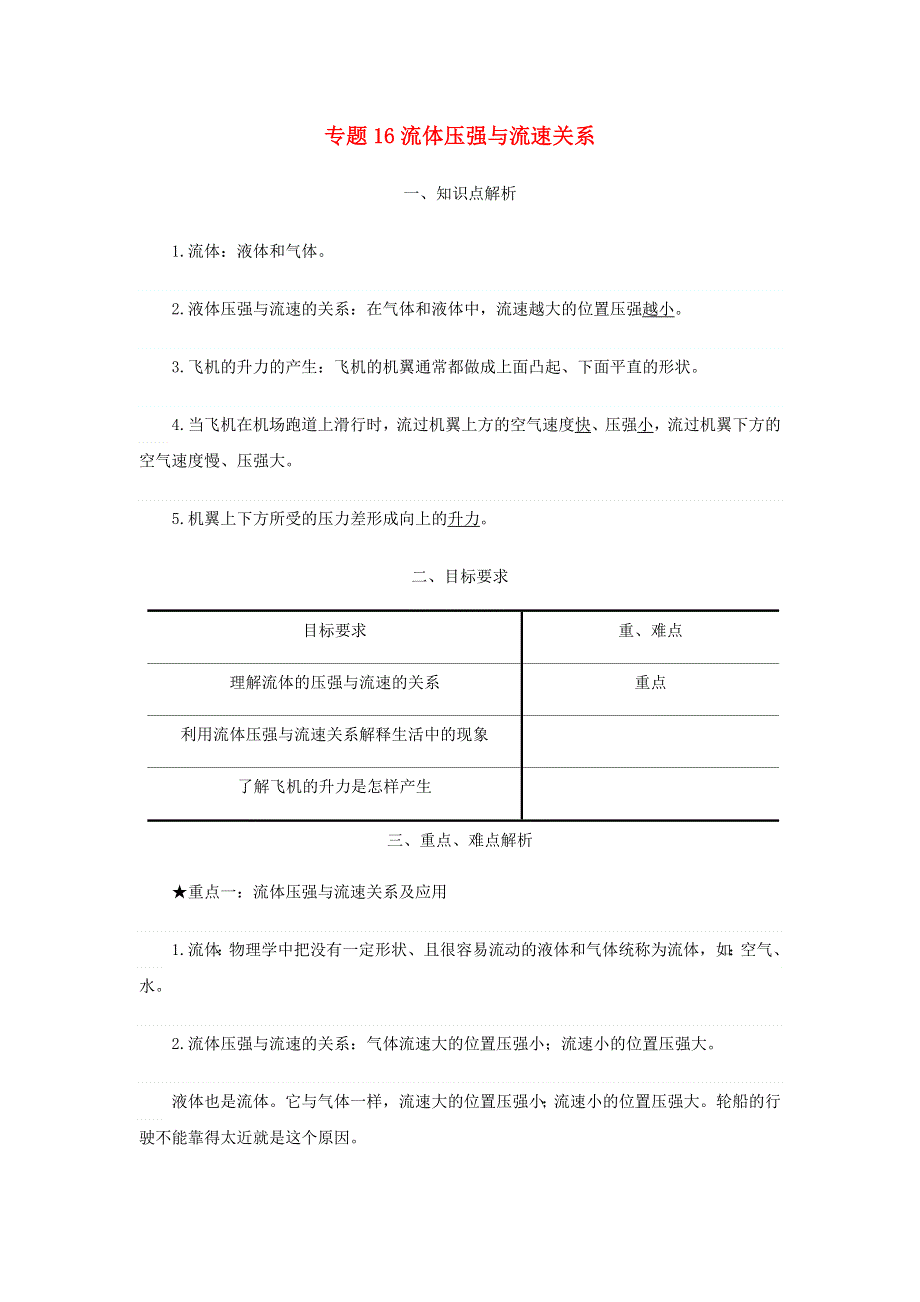 2020-2021学年八年级物理寒假辅导讲义 专题16 流体压强与流速关系（含解析）（新版）新人教版.docx_第1页