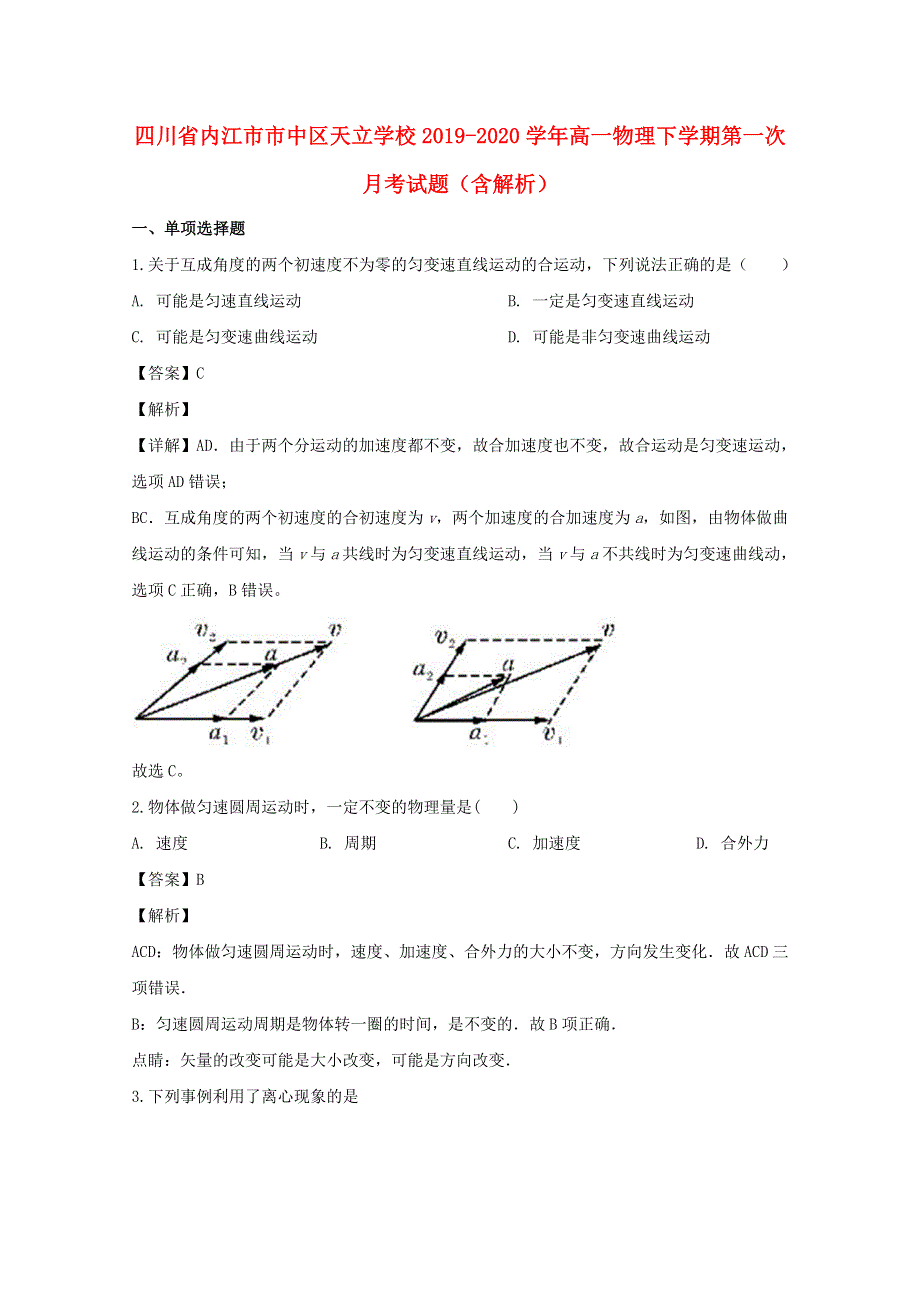 四川省内江市市中区天立学校2019-2020学年高一物理下学期第一次月考试题（含解析）.doc_第1页