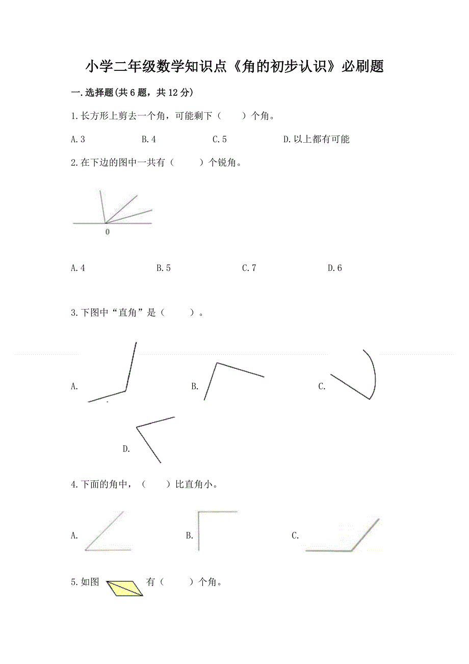 小学二年级数学知识点《角的初步认识》必刷题含答案【黄金题型】.docx_第1页