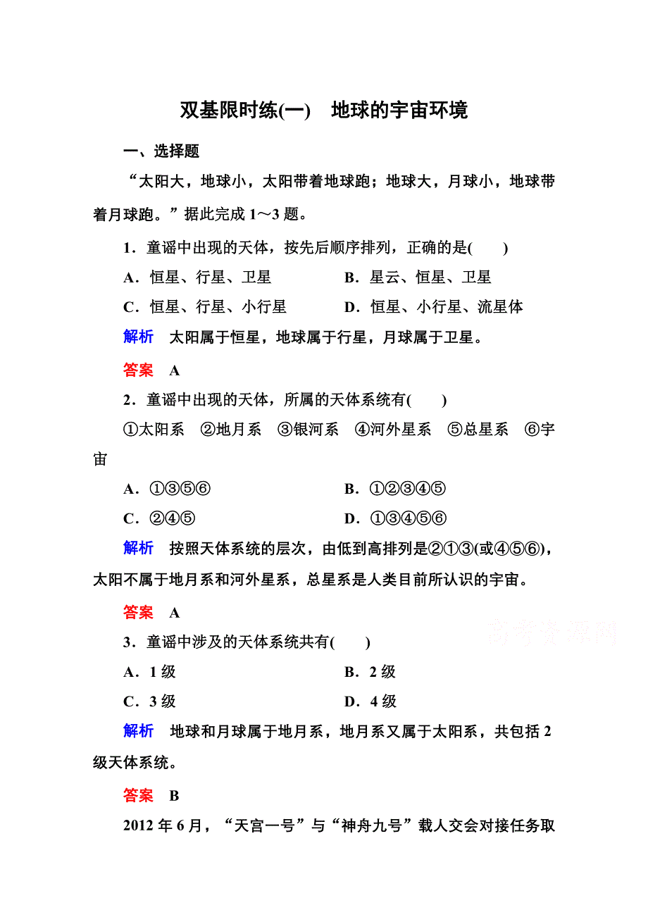 《名师一号》2014-2015学年高中地湘教版必修1 双基限时练1.doc_第1页