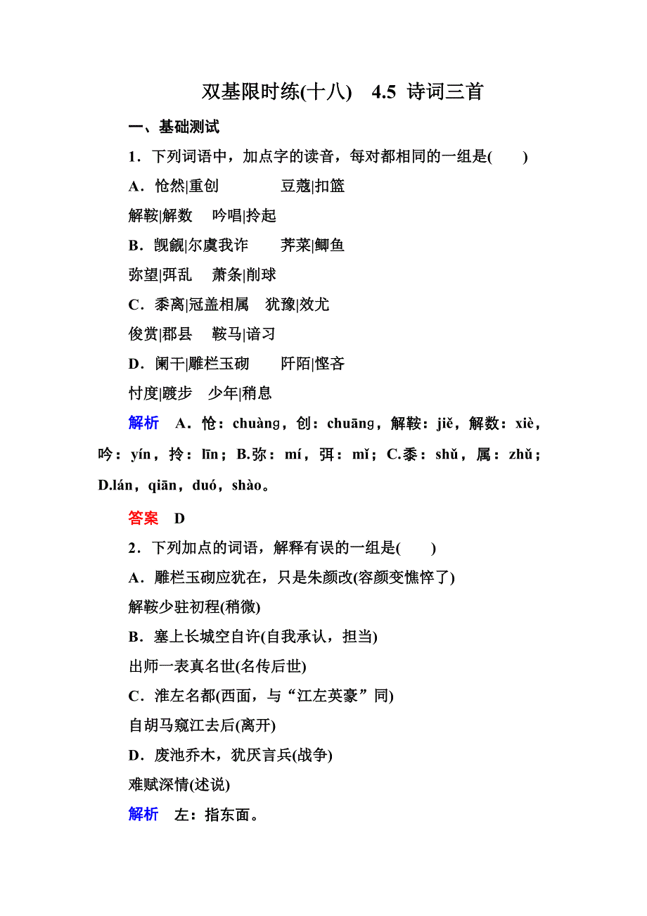 《名师一号》2014-2015学年高一语文粤教版必修三双基限时练：4.5 诗词三首 WORD版含解析.doc_第1页