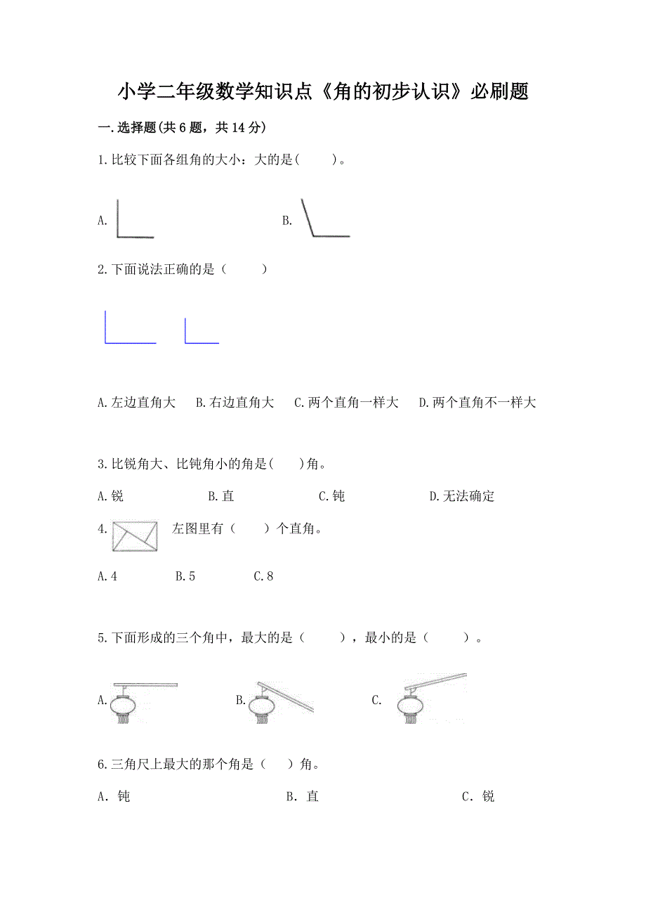 小学二年级数学知识点《角的初步认识》必刷题含答案【培优】.docx_第1页