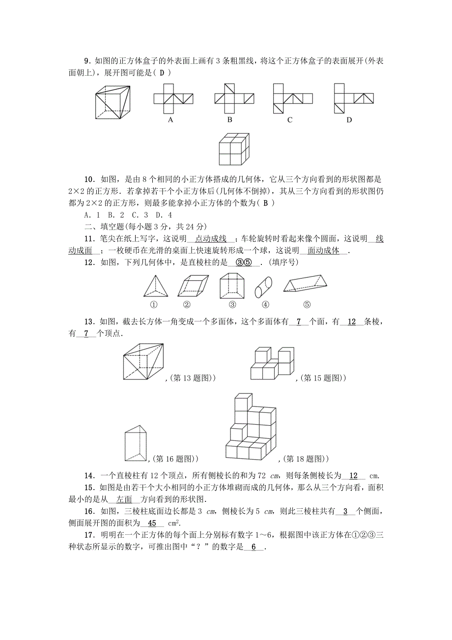 七年级数学上册 第一章 丰富的图形世界检测题（新版）北师大版.doc_第2页