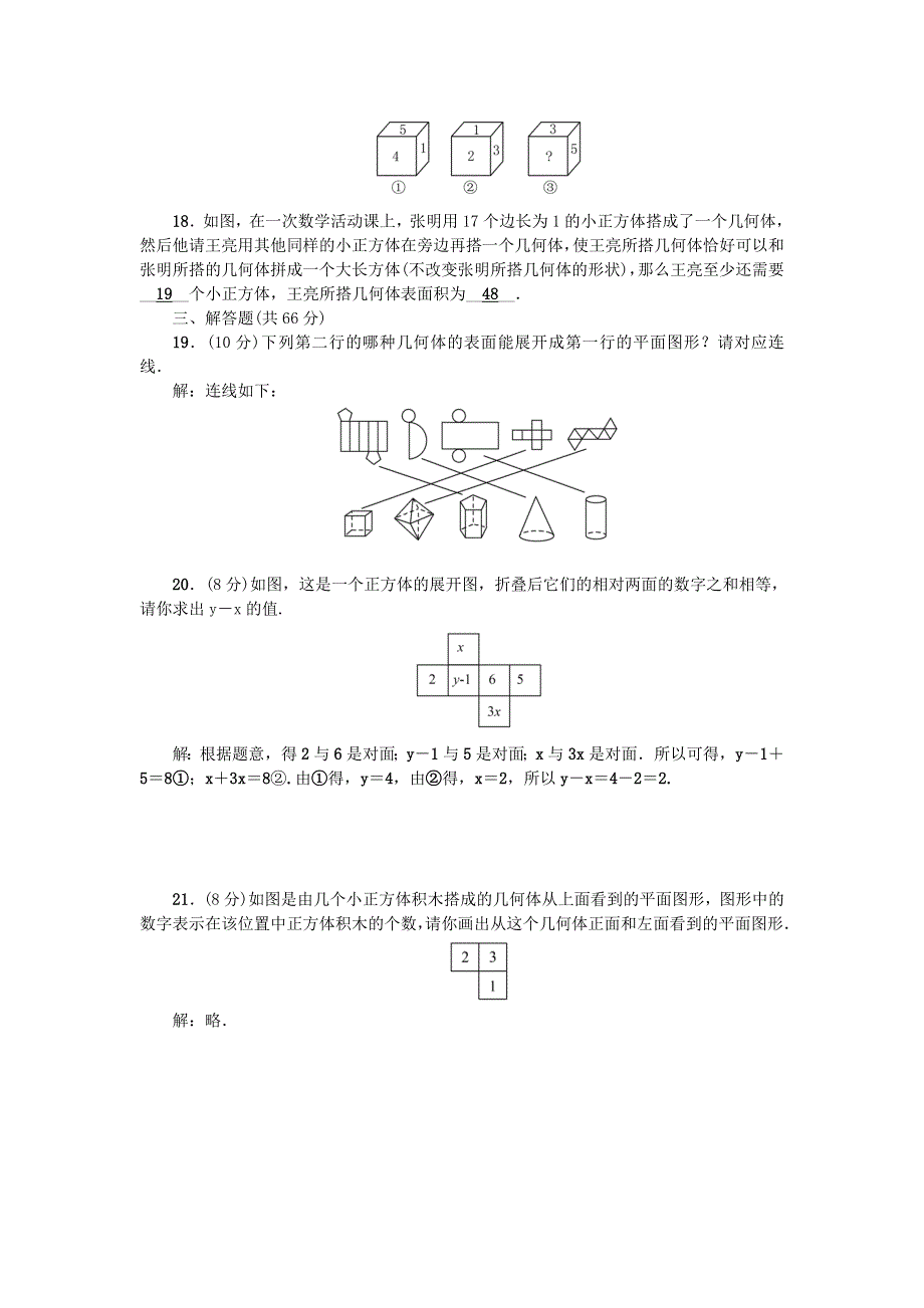 七年级数学上册 第一章 丰富的图形世界检测题（新版）北师大版.doc_第3页