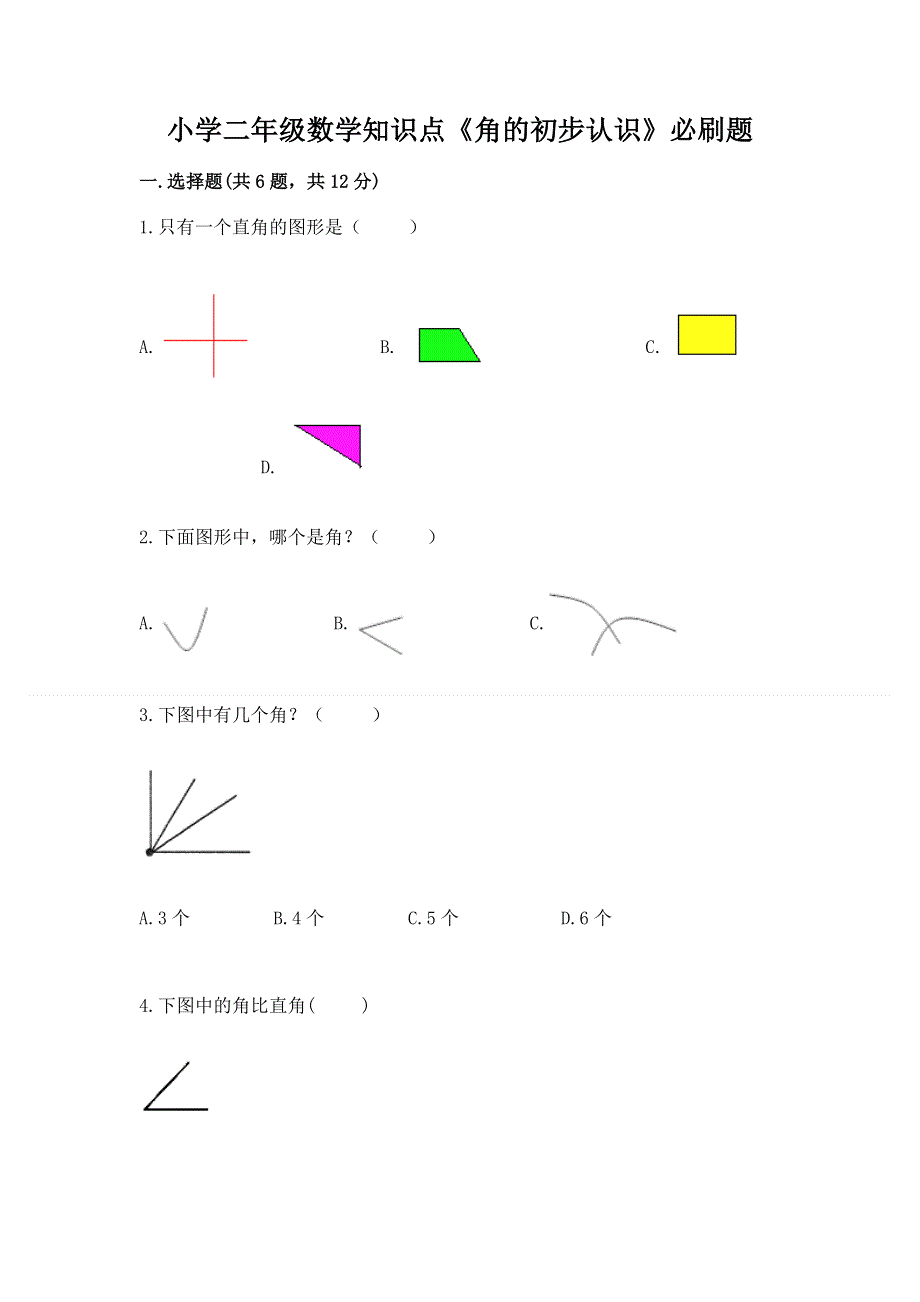 小学二年级数学知识点《角的初步认识》必刷题含答案【轻巧夺冠】.docx_第1页