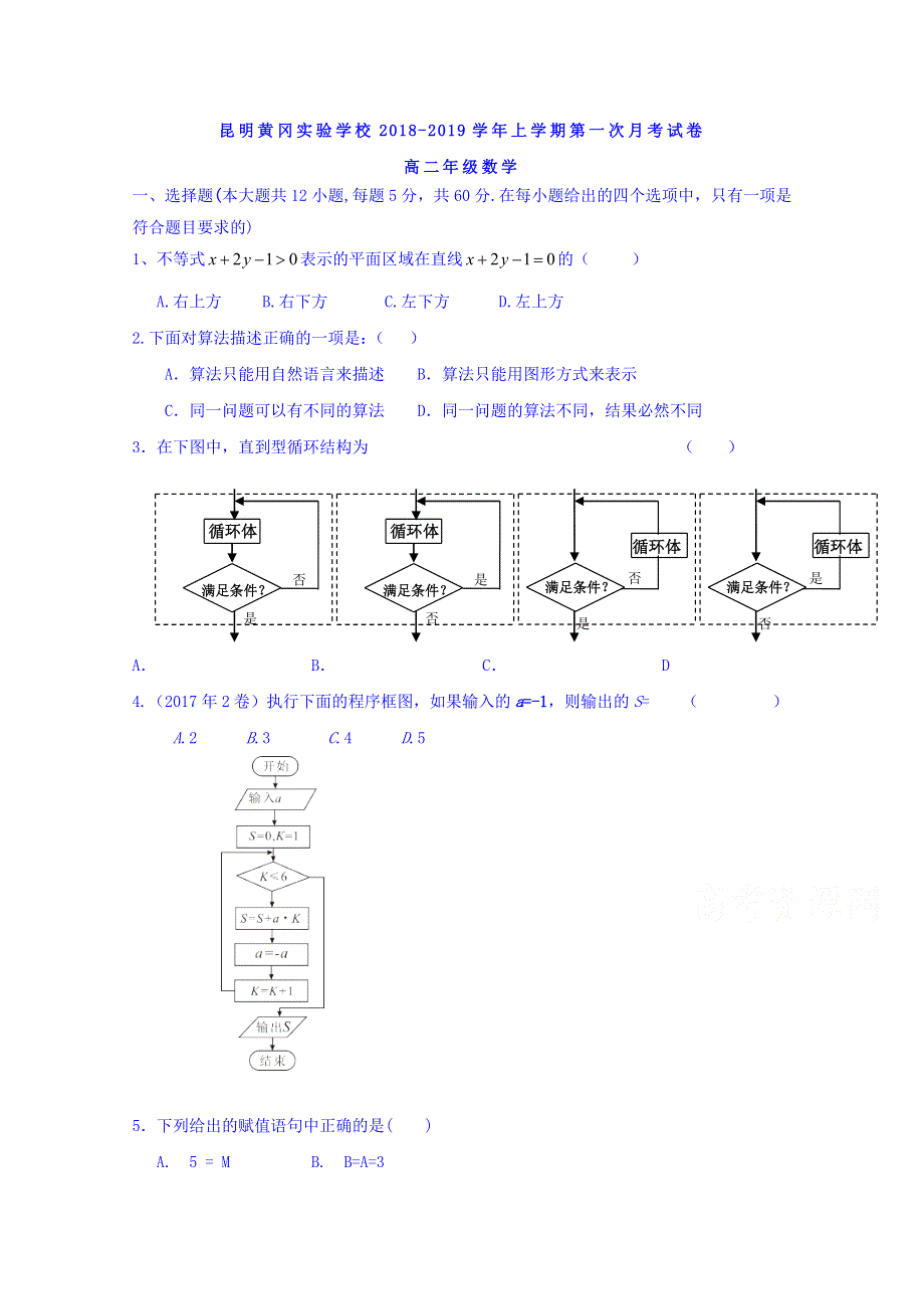 云南省昆明市黄冈实验学校2018-2019学年高二上学期第一次月考数学试题 WORD版含答案.doc_第1页