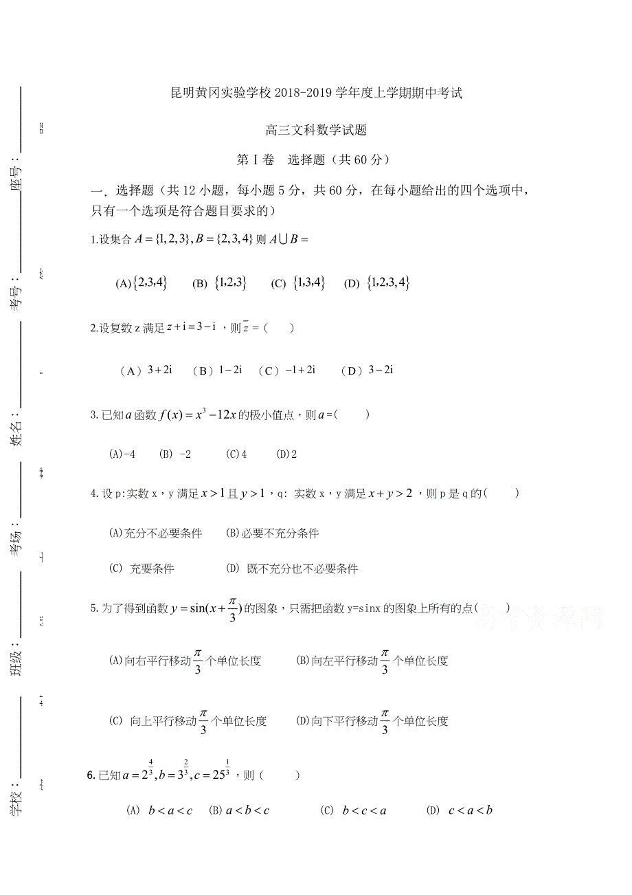 云南省昆明市黄冈实验学校2019届高三上学期期中考试文科数学试题 WORD版含答案.docx_第1页