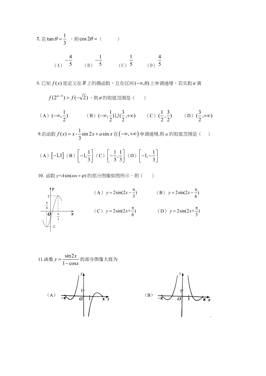 云南省昆明市黄冈实验学校2019届高三上学期期中考试文科数学试题 WORD版含答案.docx_第2页