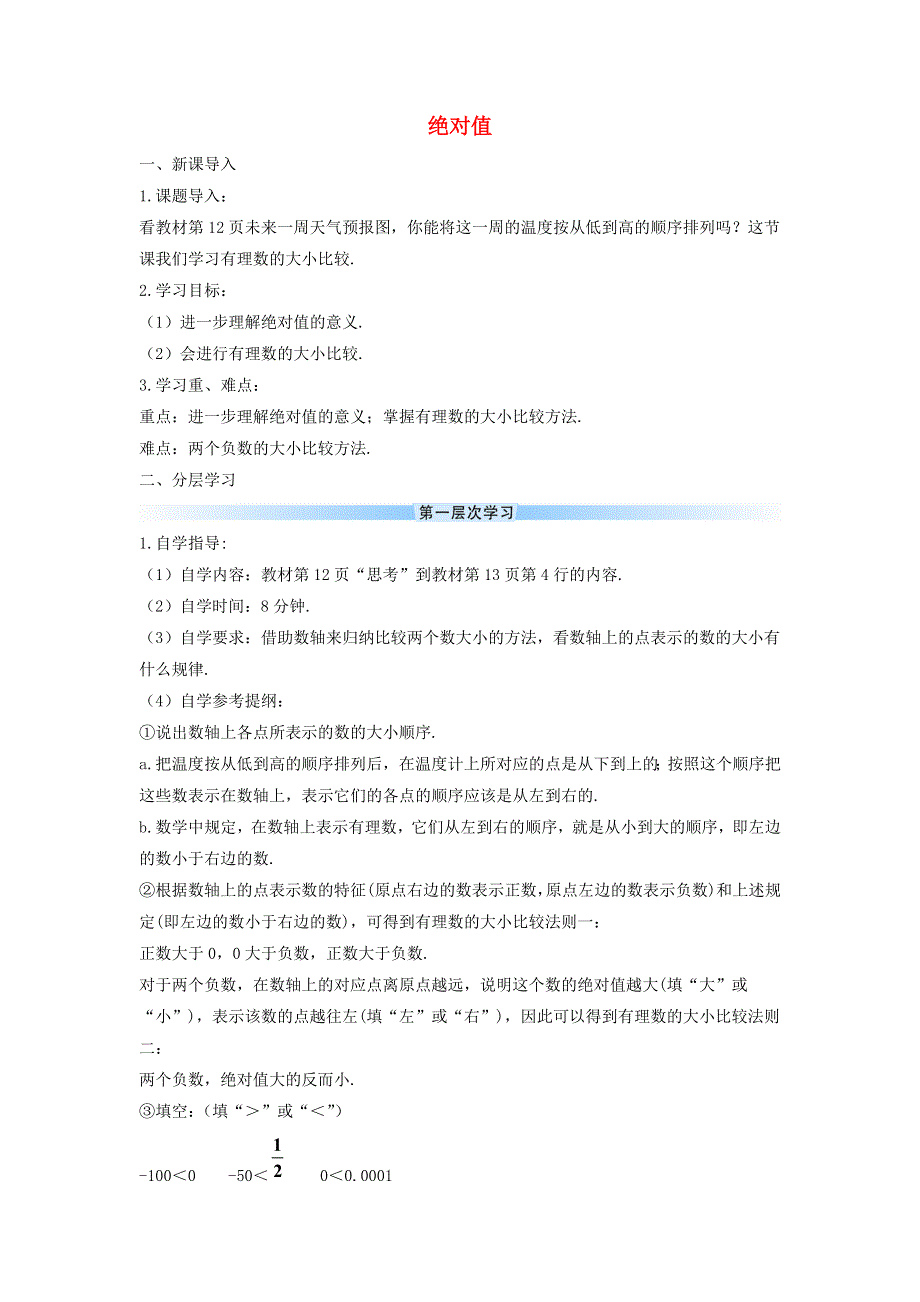 七年级数学上册 第一章 有理数 1.2 有理数 1.2.4 绝对值2 第2课时 有理数的大小比较导学案（无答案）（新版）新人教版.doc_第1页