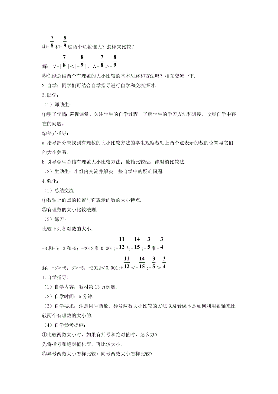 七年级数学上册 第一章 有理数 1.2 有理数 1.2.4 绝对值2 第2课时 有理数的大小比较导学案（无答案）（新版）新人教版.doc_第2页