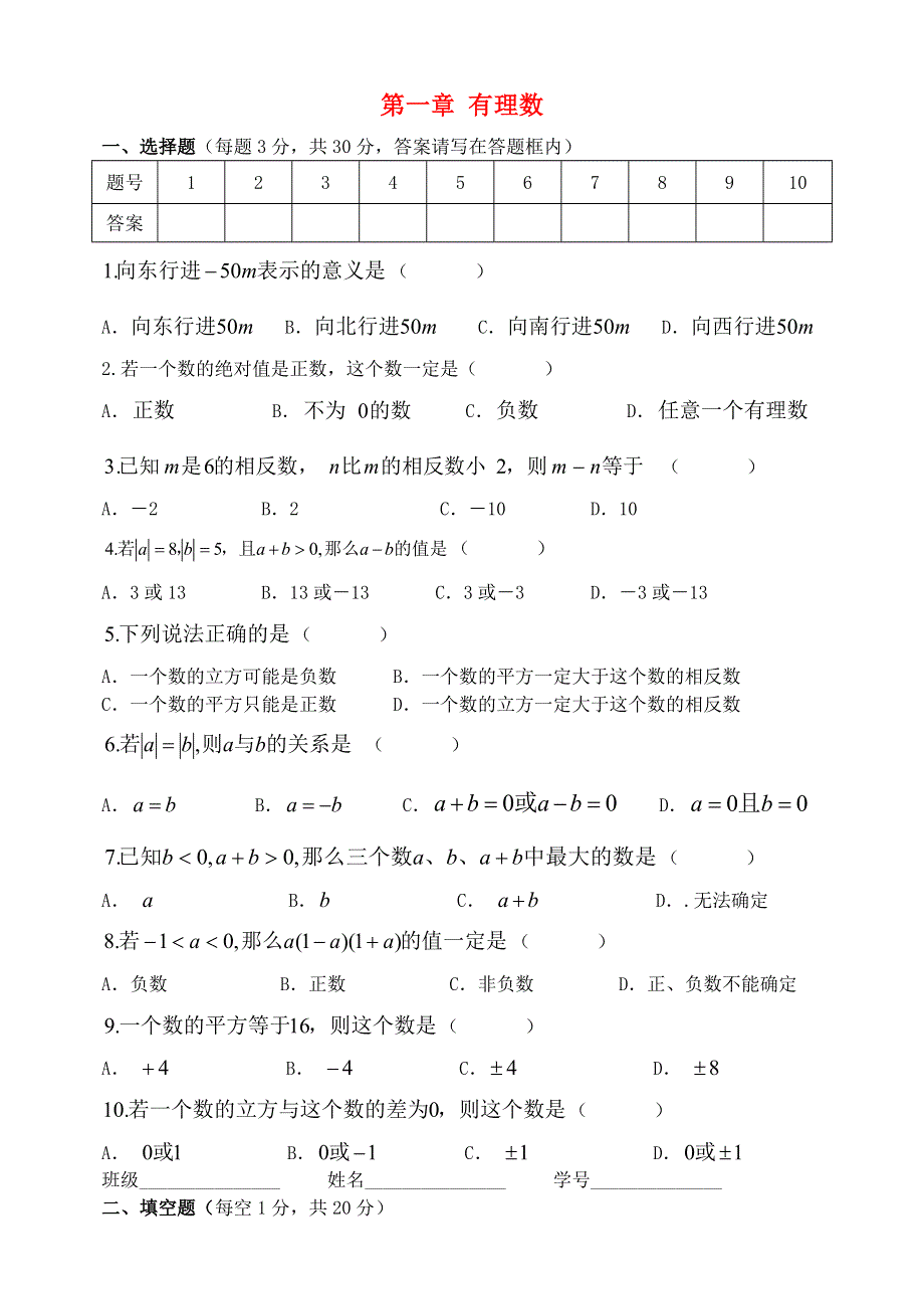 七年级数学上册 第一章 有理数单元综合测验 （新版）新人教版.doc_第1页