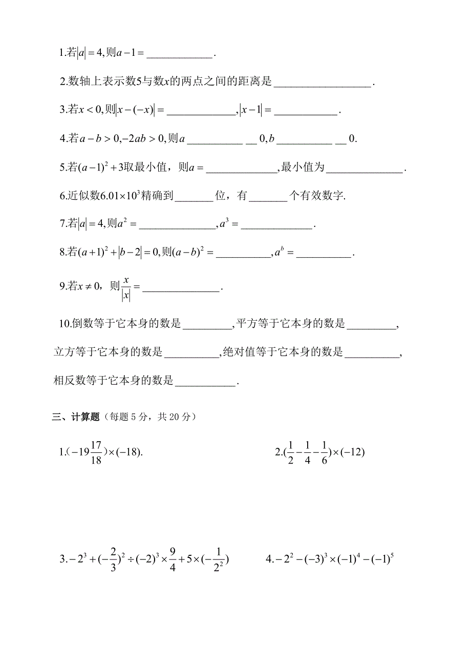 七年级数学上册 第一章 有理数单元综合测验 （新版）新人教版.doc_第2页