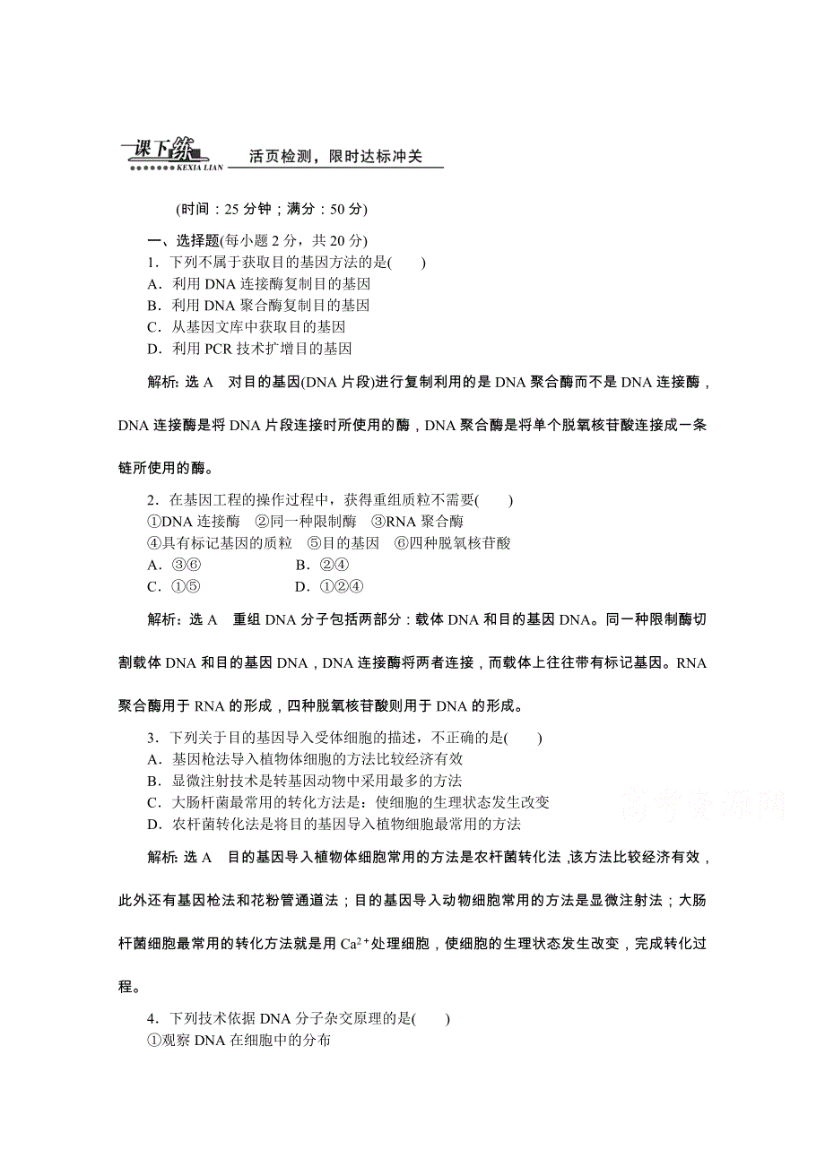 《创新方案》2016年高中生物人教版选修三教师用书 1.2基因工程的基本操作程序 课下练.doc_第1页