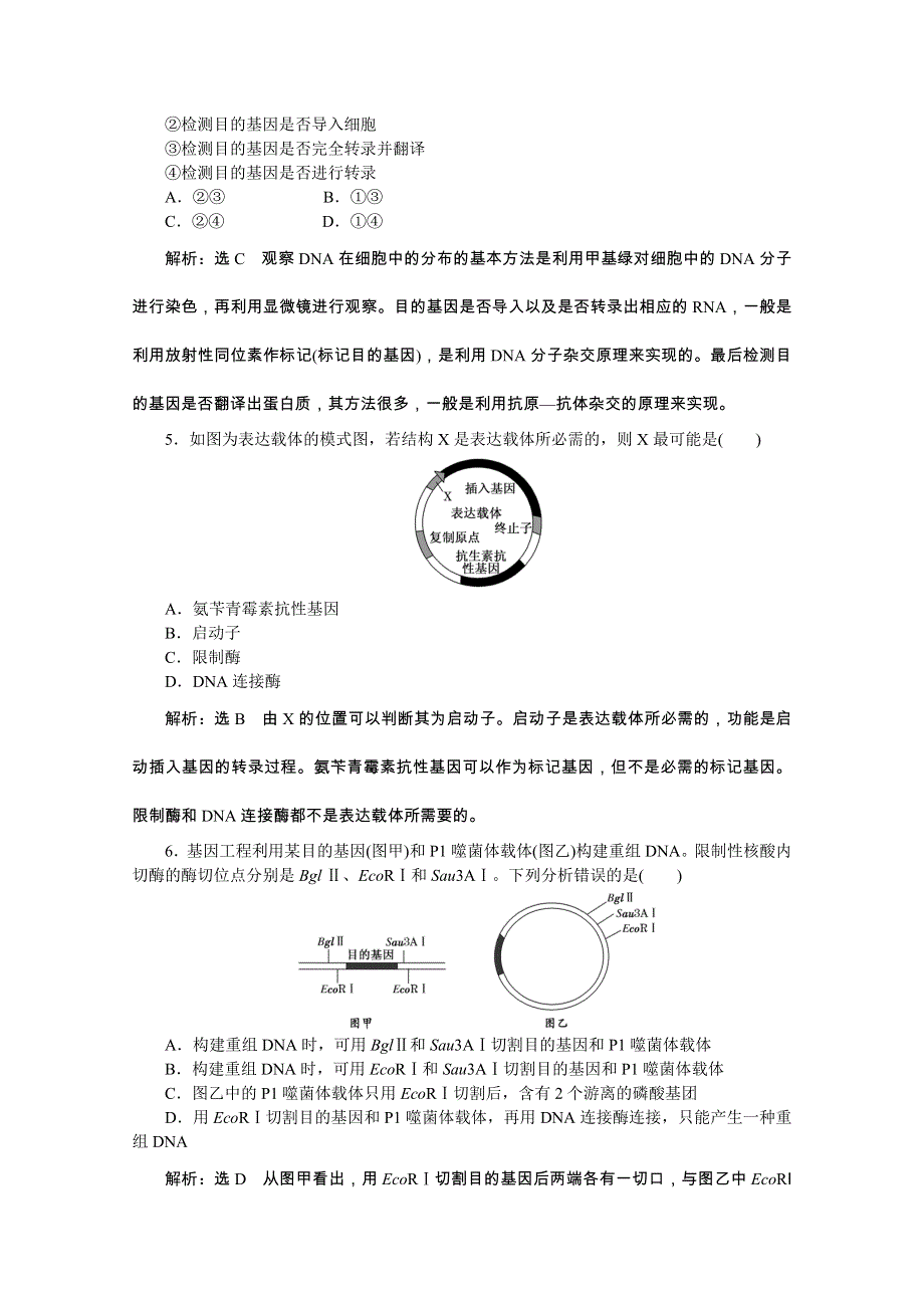 《创新方案》2016年高中生物人教版选修三教师用书 1.2基因工程的基本操作程序 课下练.doc_第2页