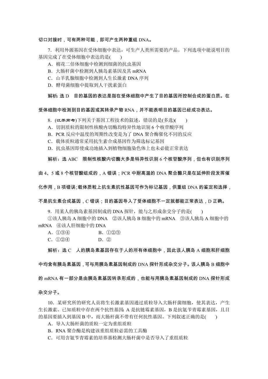 《创新方案》2016年高中生物人教版选修三教师用书 1.2基因工程的基本操作程序 课下练.doc_第3页