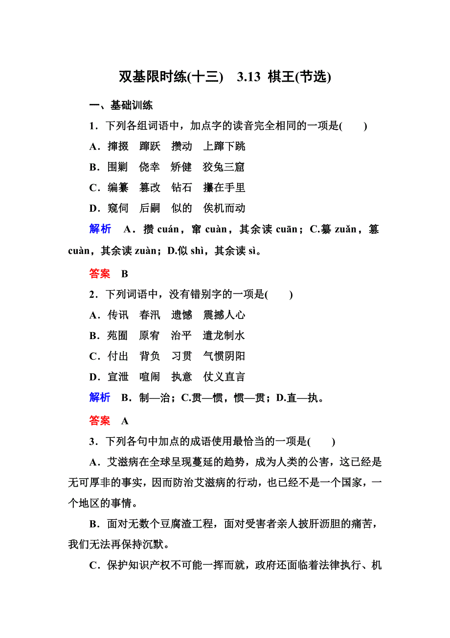 《名师一号》2014-2015学年高一语文粤教版必修四双基限时练：3.13 棋王（节选） WORD版含解析.doc_第1页