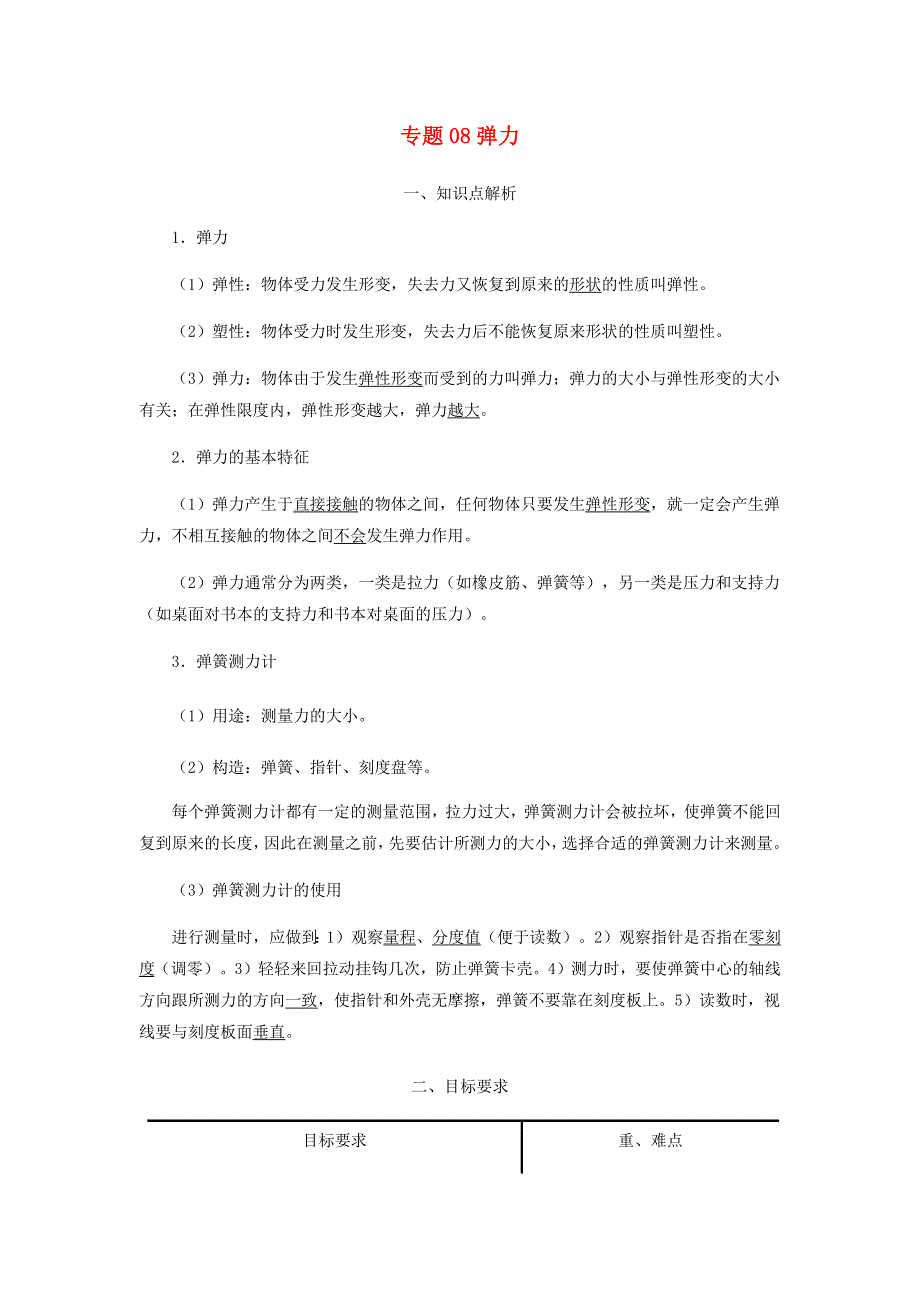 2020-2021学年八年级物理寒假辅导讲义 专题08 弹力（含解析）（新版）新人教版.docx_第1页