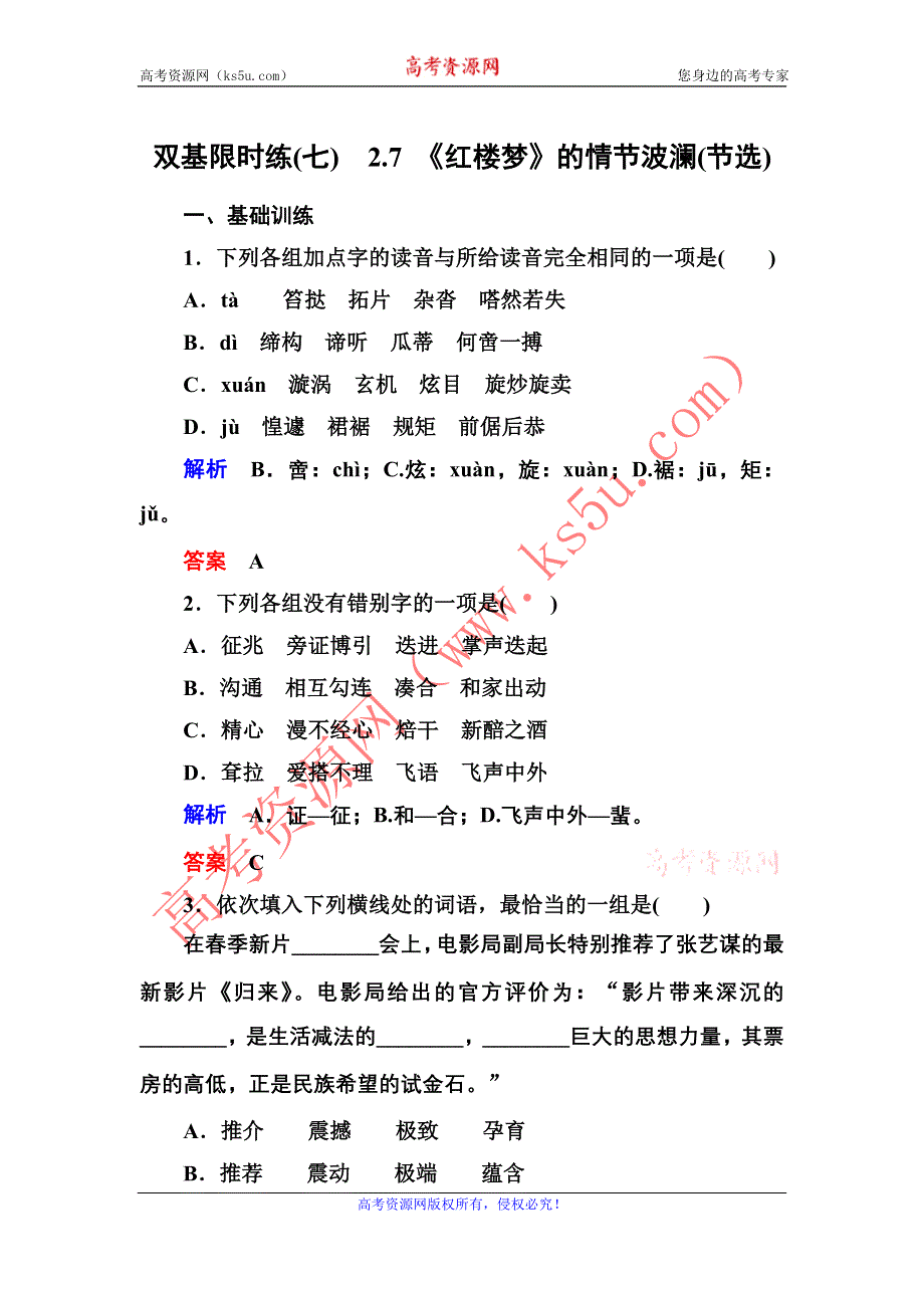 《名师一号》2014-2015学年高一语文粤教版必修四双基限时练：2.7 《红楼梦》的情节波澜（节选） WORD版含解析.doc_第1页