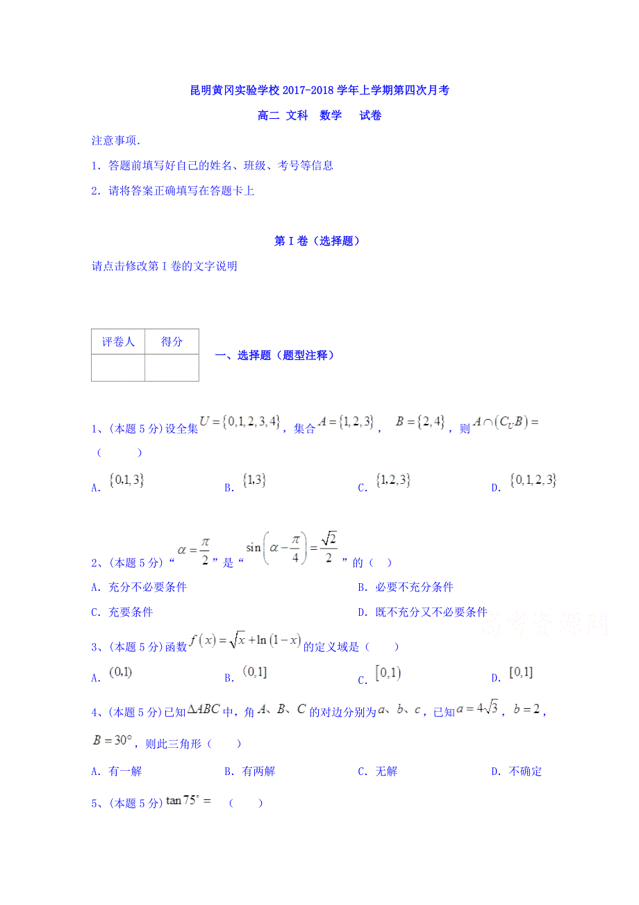 云南省昆明市黄冈实验学校2018-2019学年高二上学期第四次月考数学（文）试题 WORD版含答案.doc_第1页