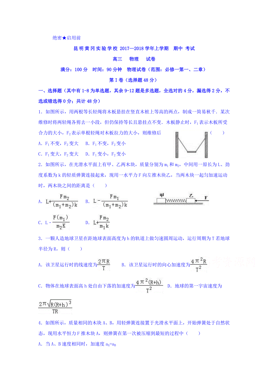 云南省昆明市黄冈实验学校2018届高三上学期期中考试物理试题 WORD版含答案.doc_第1页