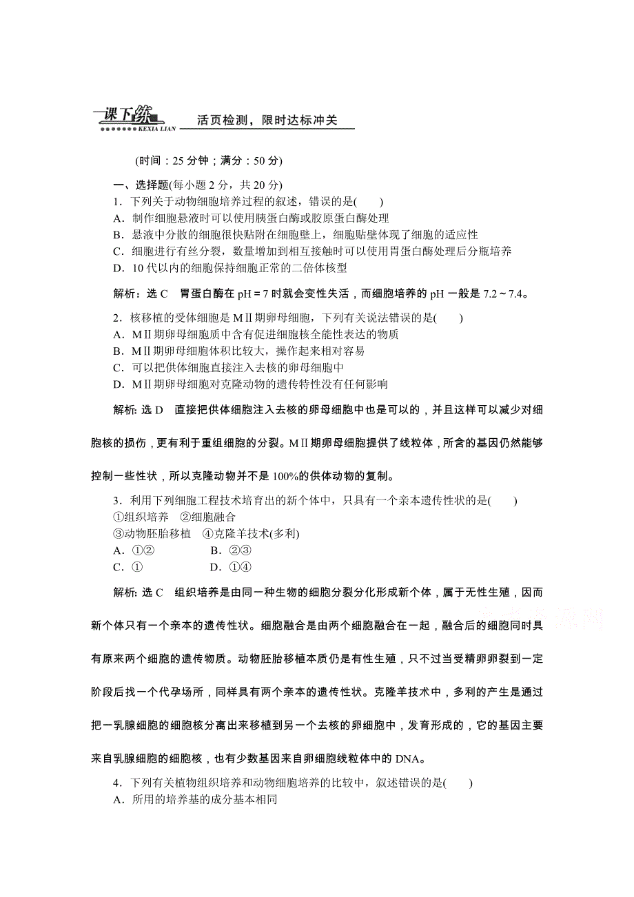 《创新方案》2016年高中生物人教版选修三教师用书 2.2.1动物细胞培养和核移植技术 课下练.doc_第1页