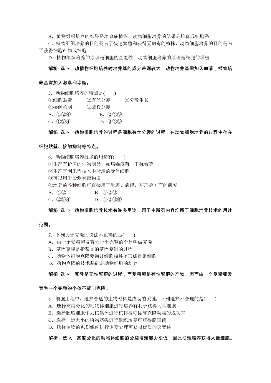 《创新方案》2016年高中生物人教版选修三教师用书 2.2.1动物细胞培养和核移植技术 课下练.doc_第2页