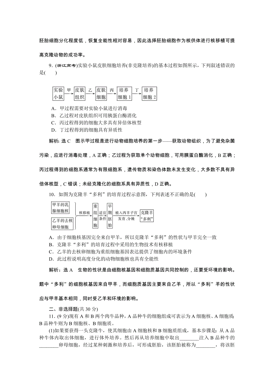 《创新方案》2016年高中生物人教版选修三教师用书 2.2.1动物细胞培养和核移植技术 课下练.doc_第3页