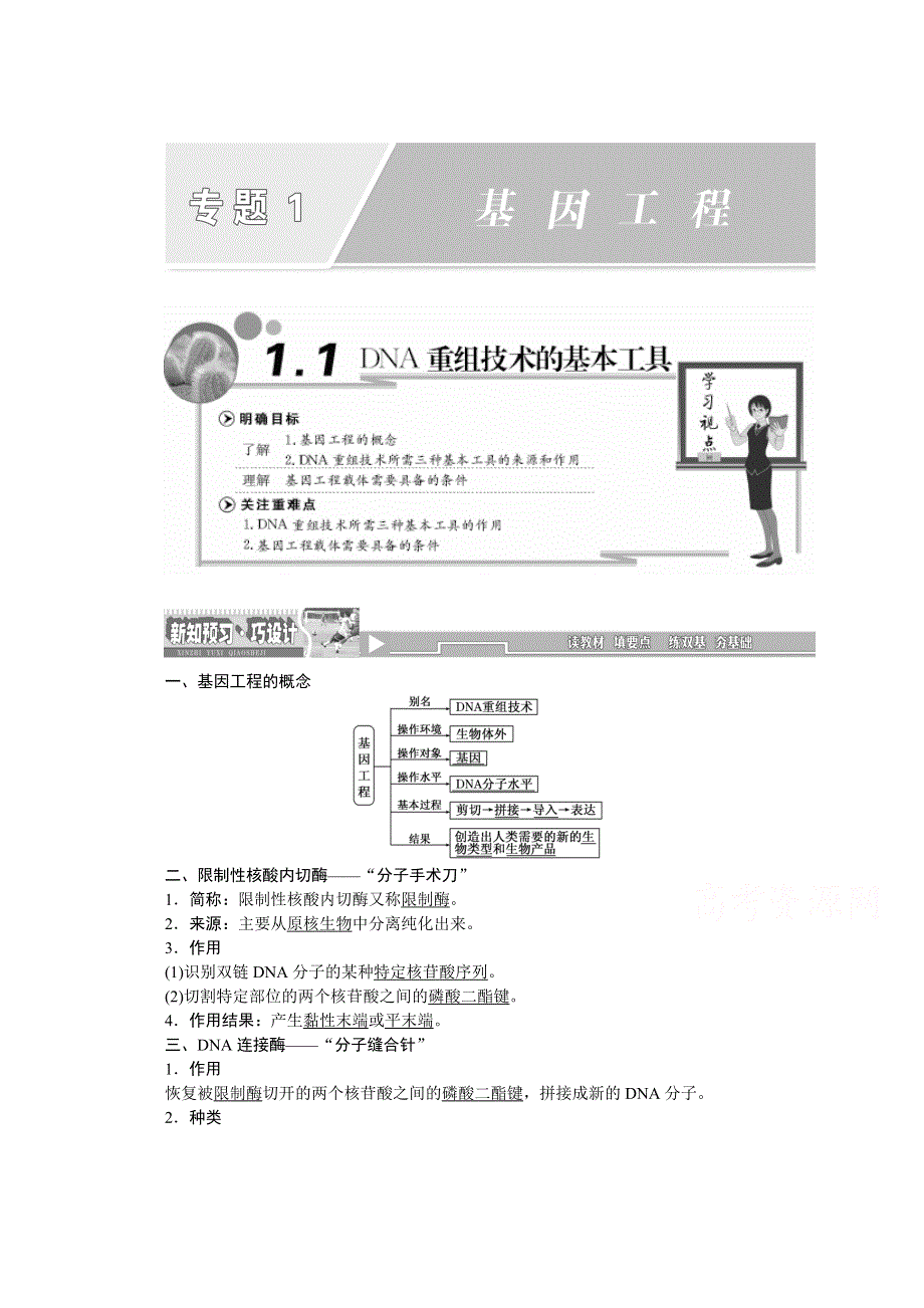 《创新方案》2016年高中生物人教版选修三教师用书 1.1DNA重组技术的基本工具.doc_第1页