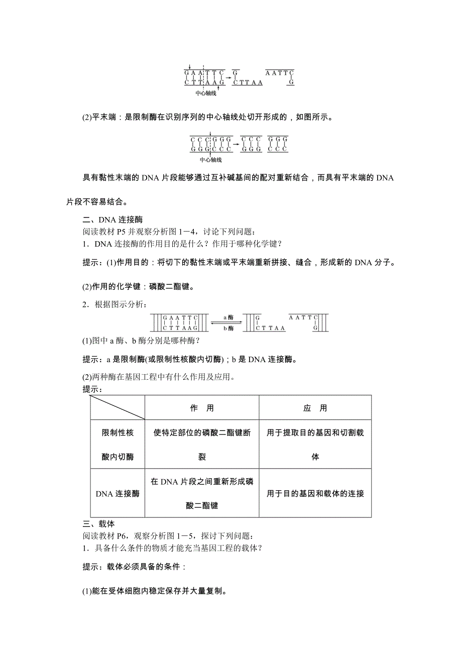 《创新方案》2016年高中生物人教版选修三教师用书 1.1DNA重组技术的基本工具.doc_第3页