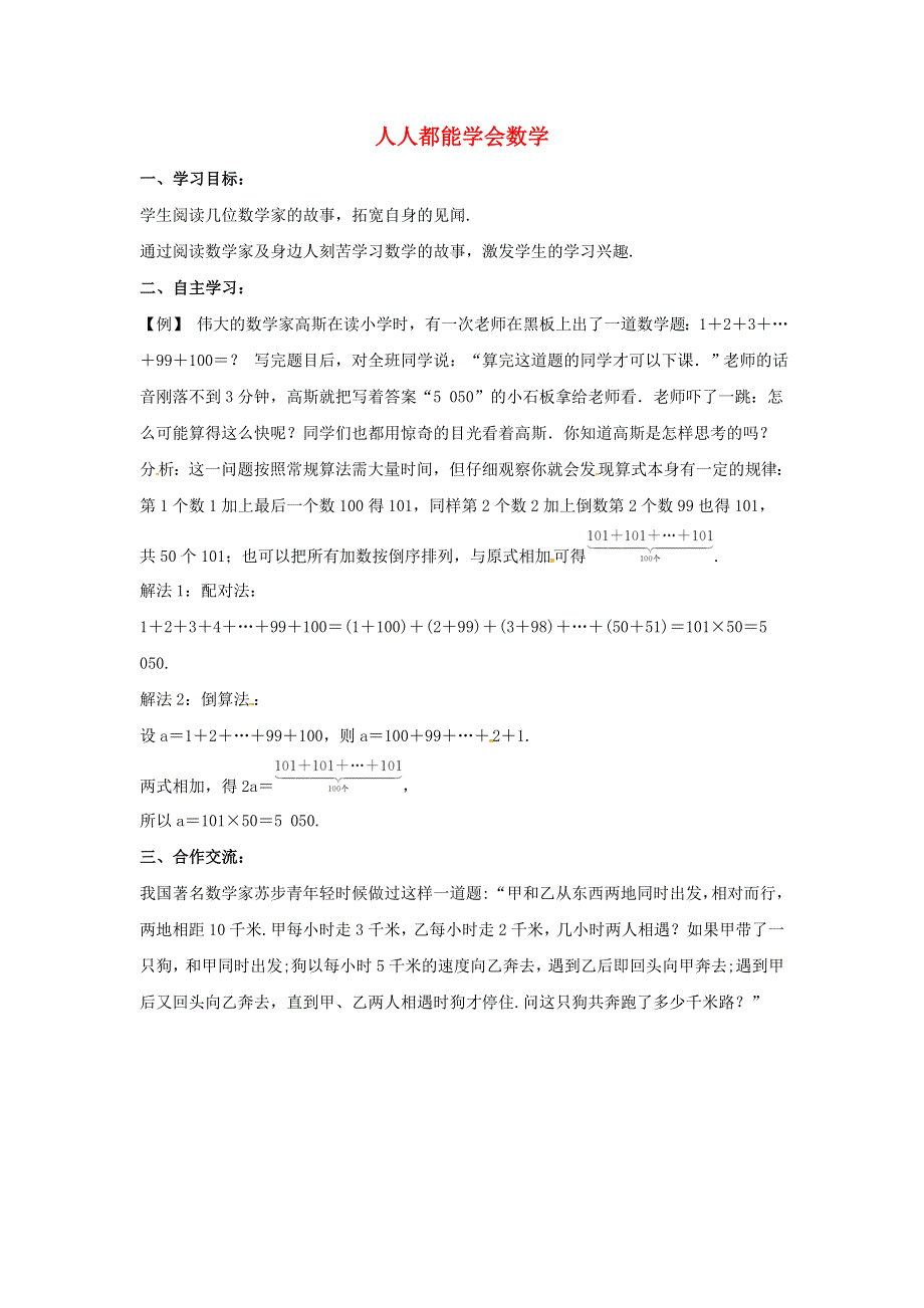 七年级数学上册 第一章 走进数学世界 3 人人都能学会数学导学案（无答案）（新版）华东师大版.doc_第1页