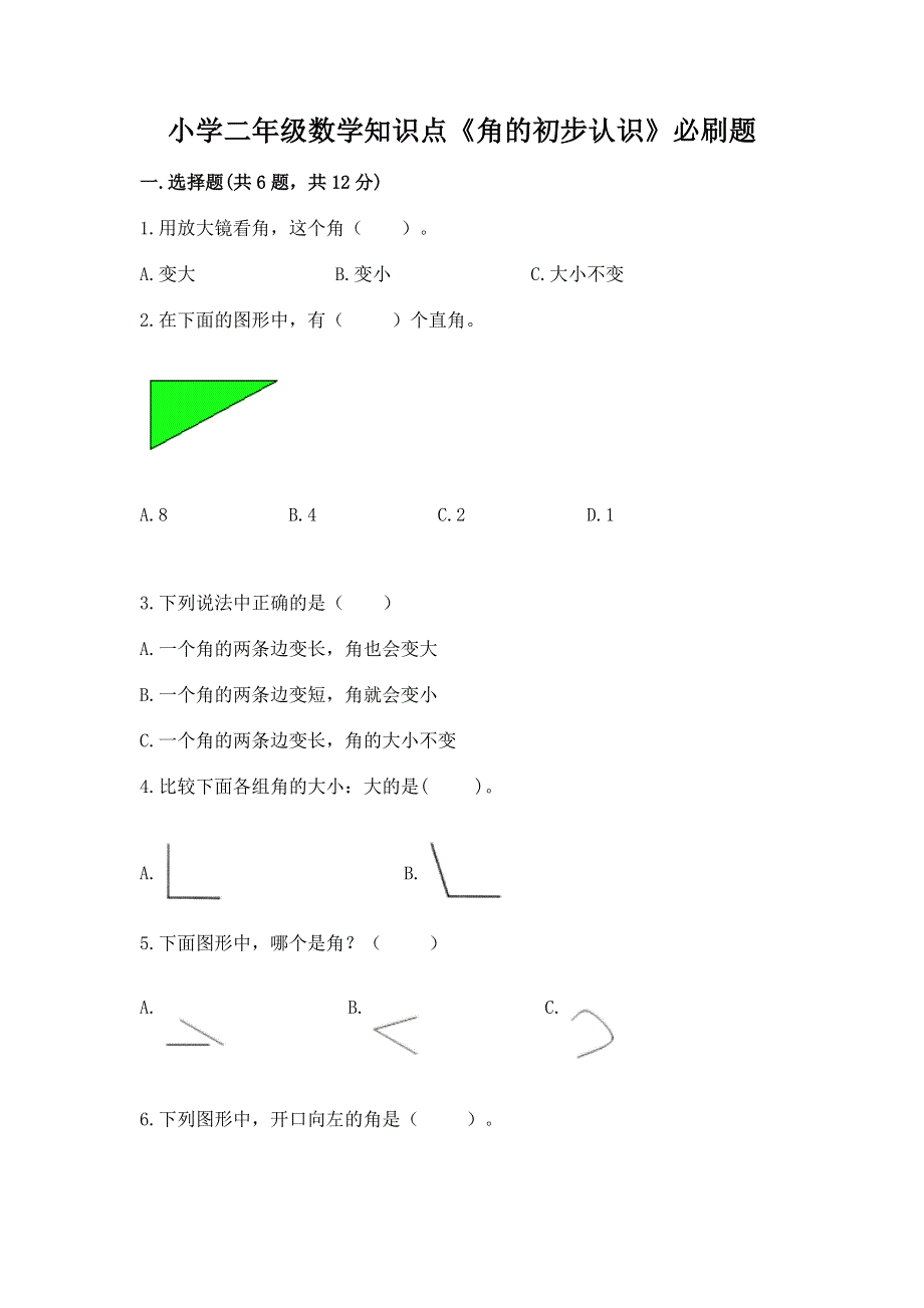 小学二年级数学知识点《角的初步认识》必刷题含答案【模拟题】.docx_第1页