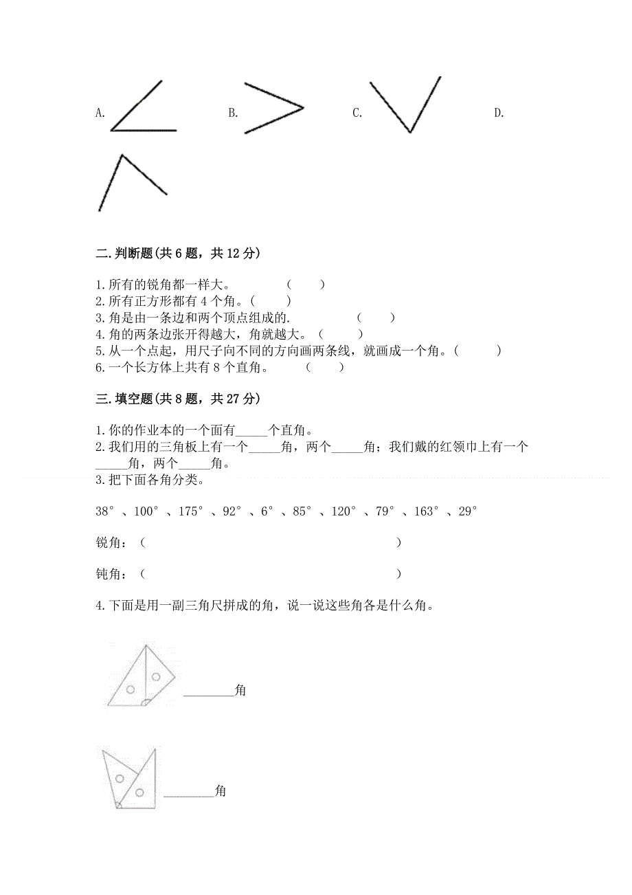 小学二年级数学知识点《角的初步认识》必刷题含答案【模拟题】.docx_第2页