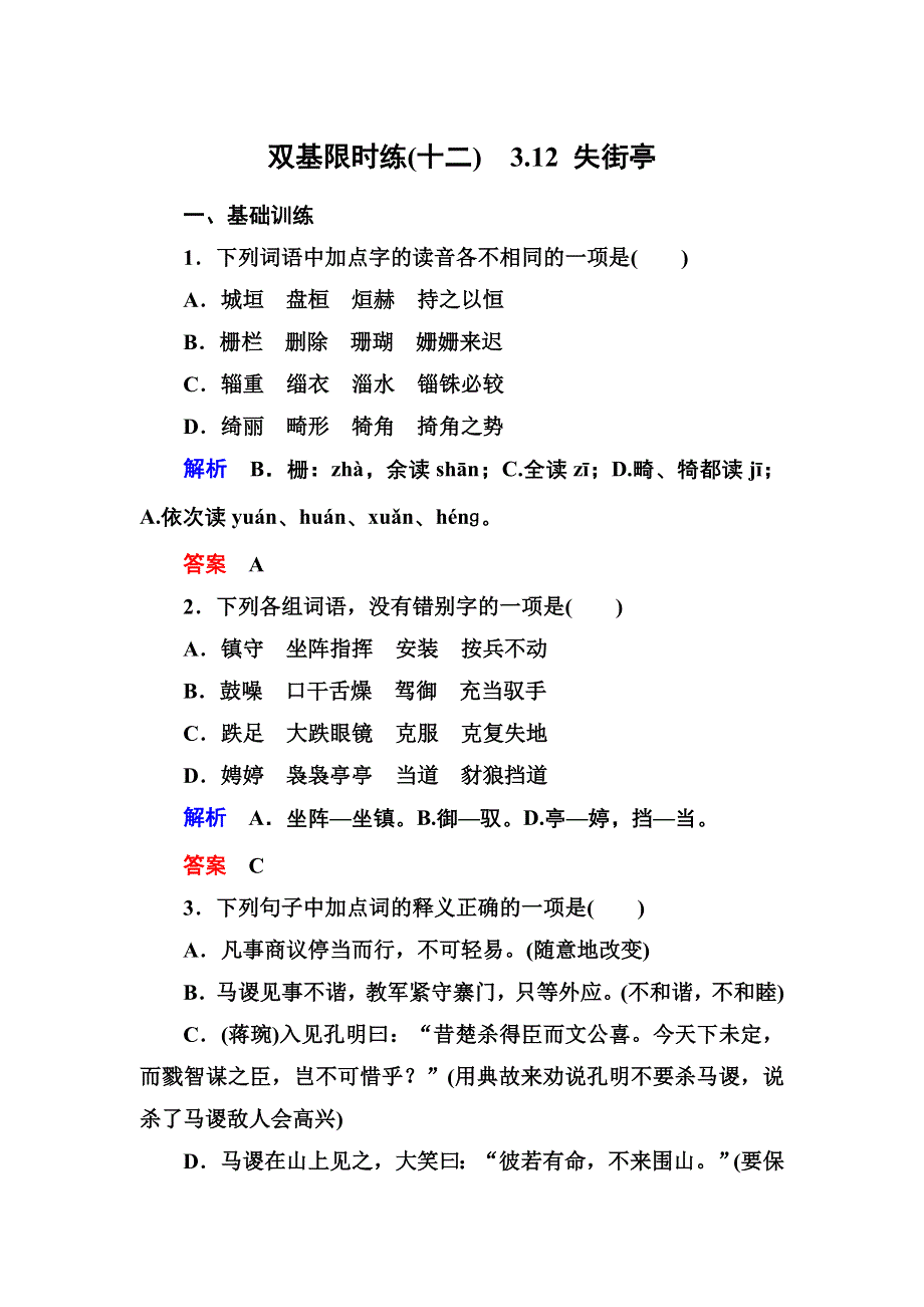 《名师一号》2014-2015学年高一语文粤教版必修四双基限时练：3.12 失街亭 WORD版含解析.doc_第1页