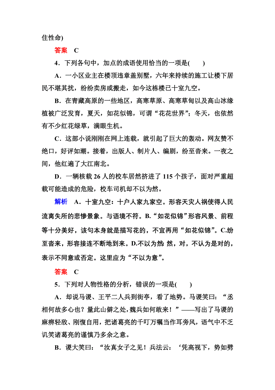 《名师一号》2014-2015学年高一语文粤教版必修四双基限时练：3.12 失街亭 WORD版含解析.doc_第2页