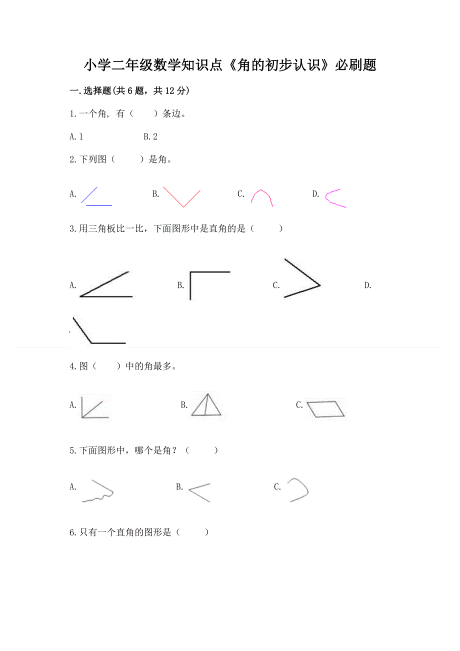 小学二年级数学知识点《角的初步认识》必刷题含答案【能力提升】.docx_第1页