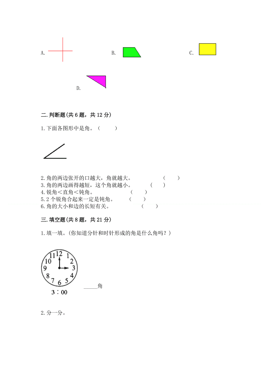 小学二年级数学知识点《角的初步认识》必刷题含答案【能力提升】.docx_第2页